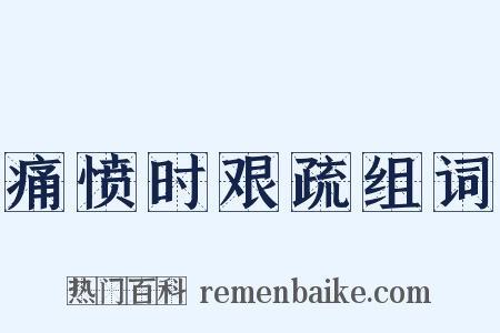 痛愤时艰疏组词是什么意思的图片